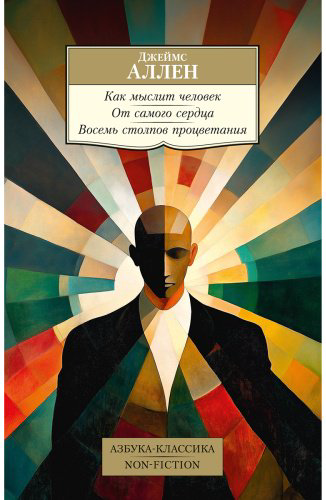 Книга Аллен Дж.: Как мыслит человек. От самого сердца. Восемь столпов процветания купить,NaN
