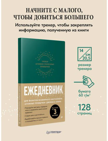 Книга Клир Дж.: Комплект: Атомные привычки + Ежедневник. Трекер атомно-полезных привычек (зеленый) купить,NaN
