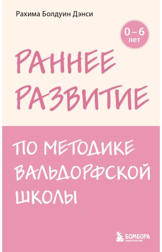 Книга Болдуин Дэнси Р.: Раннее развитие по методике Вальдорфской школы. От 0 до 6 лет купить,NaN
