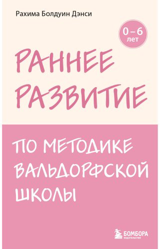 Книга Болдуин Дэнси Р.: Раннее развитие по методике Вальдорфской школы. От 0 до 6 лет купить,NaN