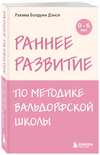 Книга Болдуин Дэнси Р.: Раннее развитие по методике Вальдорфской школы. От 0 до 6 лет купить,NaN