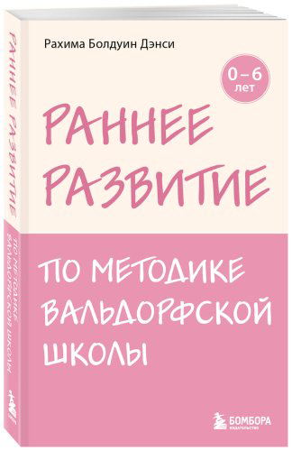 Книга Болдуин Дэнси Р.: Раннее развитие по методике Вальдорфской школы. От 0 до 6 лет купить,NaN