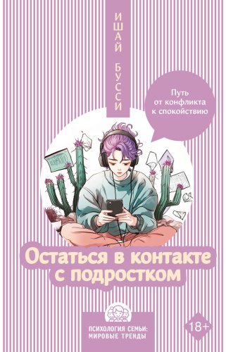 Книга Бусси И.: Остаться в контакте с подростком. Путь от конфликта к спокойствию купить,NaN