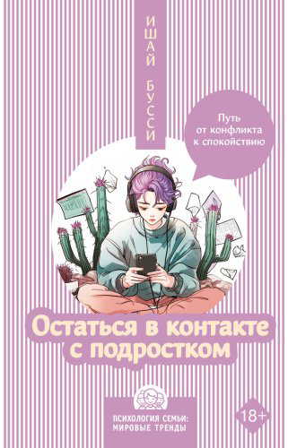 Книга Бусси И.: Остаться в контакте с подростком. Путь от конфликта к спокойствию купить,NaN