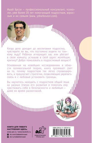 Книга Бусси И.: Остаться в контакте с подростком. Путь от конфликта к спокойствию купить,NaN