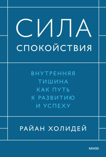 Книга Райан Холидей: Сила спокойствия. Внутренняя тишина как путь к развитию и успеху купить,NaN