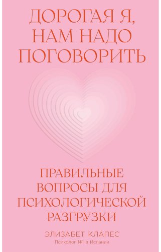 Книга Клапес Э: Дорогая я, нам надо поговорить: Правильные вопросы для психологической разгрузки купить,NaN