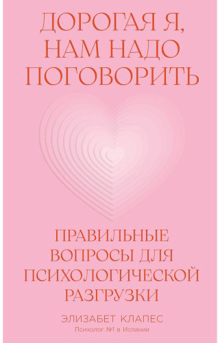 Книга Клапес Э: Дорогая я, нам надо поговорить: Правильные вопросы для психологической разгрузки купить,NaN