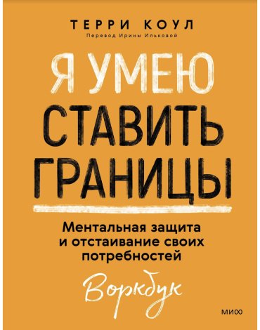 Книга Коул Терри: Я умею ставить границы. Ментальная защита и отстаивание своих потребностей. Воркбук купить,NaN