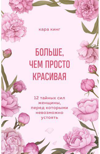 Книга Кинг Кара: Больше, чем просто красивая. 12 тайных сил женщины, перед которыми невозможно устоять купить,NaN