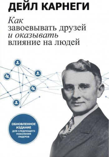 Книга Карнеги Д.: Как завоевывать друзей и оказывать влияние на людей: Обновленное издание для следующего поколения лидеров купить,NaN