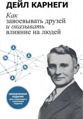 Книга Карнеги Д.: Как завоевывать друзей и оказывать влияние на людей: Обновленное издание для следующего поколения лидеров купить,NaN