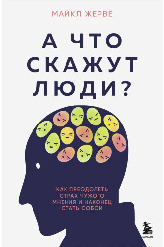 Книга Жерве М.: А что скажут люди Как преодолеть страх чужого мнения и наконец стать собой купить,NaN