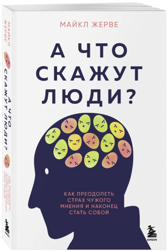 Книга Жерве М.: А что скажут люди Как преодолеть страх чужого мнения и наконец стать собой купить,NaN