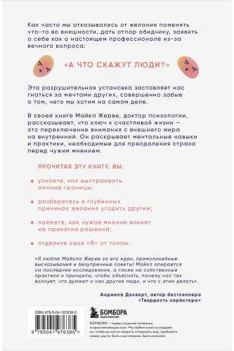 Книга Жерве М.: А что скажут люди Как преодолеть страх чужого мнения и наконец стать собой купить,NaN