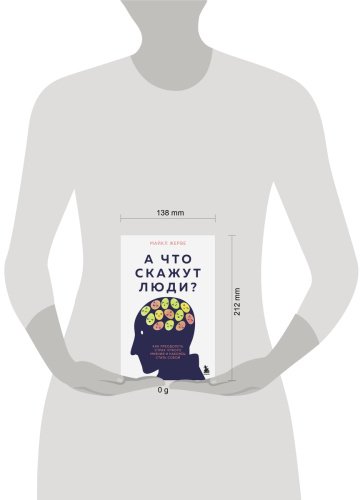 Книга Жерве М.: А что скажут люди Как преодолеть страх чужого мнения и наконец стать собой купить,NaN