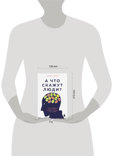 Книга Жерве М.: А что скажут люди Как преодолеть страх чужого мнения и наконец стать собой купить,NaN