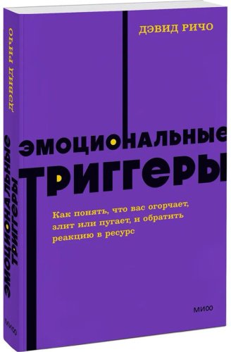 Книга Ричо Д.: Эмоциональные триггеры. Как понять, что вас огорчает, злит или пугает, и обратить реакцию в ресурс купить,NaN