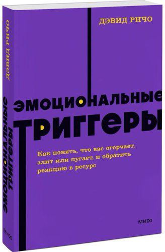 Книга Ричо Д.: Эмоциональные триггеры. Как понять, что вас огорчает, злит или пугает, и обратить реакцию в ресурс купить,NaN