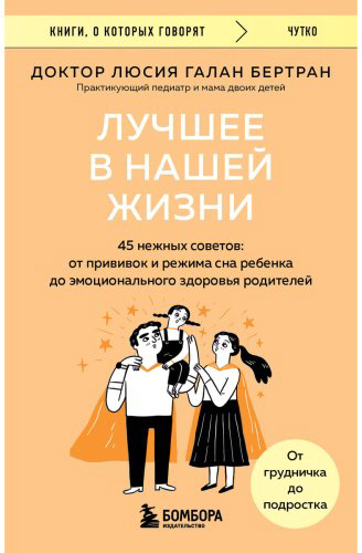 Книга Бертран Л. Г.: Лучшее в нашей жизни. 45 нежных советов: от прививок и режима сна ребенка до эмоционального здоровья родителей купить,NaN