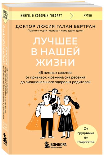 Книга Бертран Л. Г.: Лучшее в нашей жизни. 45 нежных советов: от прививок и режима сна ребенка до эмоционального здоровья родителей купить,NaN