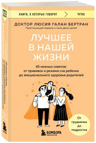 Книга Бертран Л. Г.: Лучшее в нашей жизни. 45 нежных советов: от прививок и режима сна ребенка до эмоционального здоровья родителей купить,NaN
