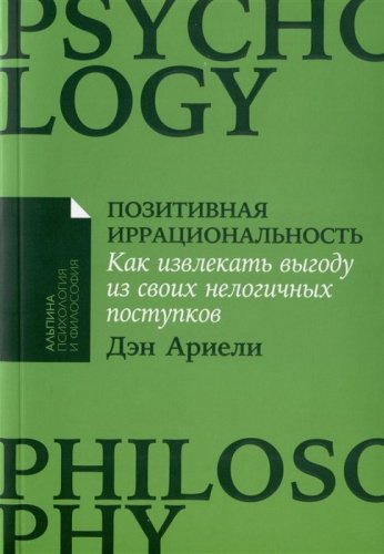 Книга Ариели Д.: Позитивная иррациональность: Как извлекать выгоду из своих нелогичных поступков +покет купить,NaN