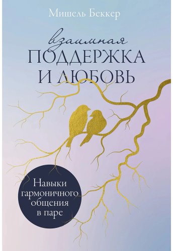 Книга Беккер М.: Беккер М.: Взаимная поддержка и любовь: Навыки гармоничного общения в паре купить,NaN