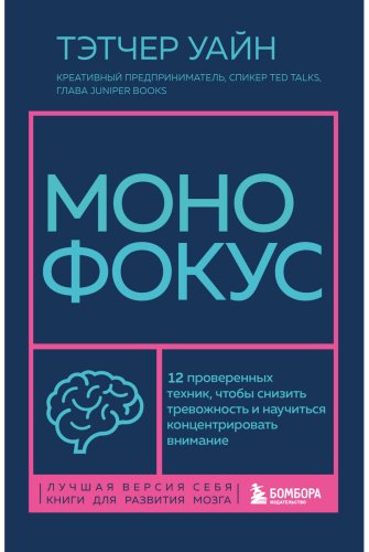 Книга Уайн Т.: Монофокус. 12 проверенных техник, чтобы снизить тревожность и научиться концентрировать внимание купить,NaN