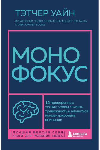 Книга Уайн Т.: Монофокус. 12 проверенных техник, чтобы снизить тревожность и научиться концентрировать внимание купить,NaN