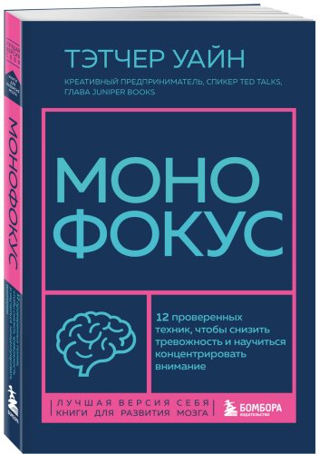 Книга Уайн Т.: Монофокус. 12 проверенных техник, чтобы снизить тревожность и научиться концентрировать внимание купить,NaN