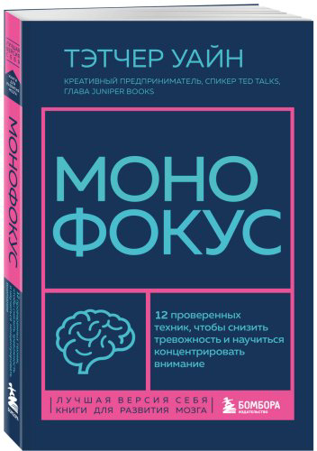 Книга Уайн Т.: Монофокус. 12 проверенных техник, чтобы снизить тревожность и научиться концентрировать внимание купить,NaN