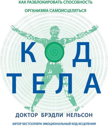 Книга Нельсон Б.: Код тела. Как разблокировать способность организма самоисцеляться купить,NaN
