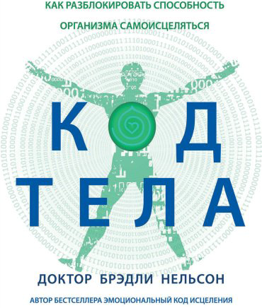 Книга Нельсон Б.: Код тела. Как разблокировать способность организма самоисцеляться купить,NaN