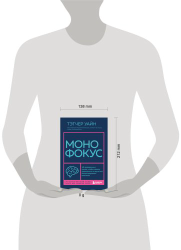 Книга Уайн Т.: Монофокус. 12 проверенных техник, чтобы снизить тревожность и научиться концентрировать внимание купить,NaN