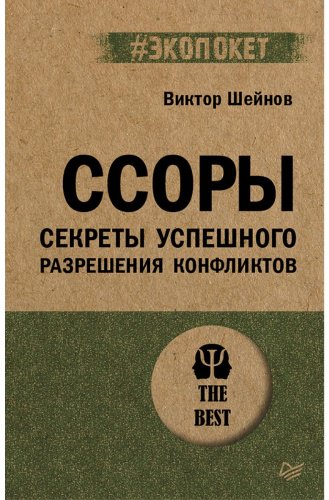 Книга Шейнов В. П.: Ссоры. Секреты успешного разрешения конфликтов (#экопокет) купить,NaN