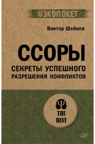 Книга Шейнов В. П.: Ссоры. Секреты успешного разрешения конфликтов (#экопокет) купить,NaN