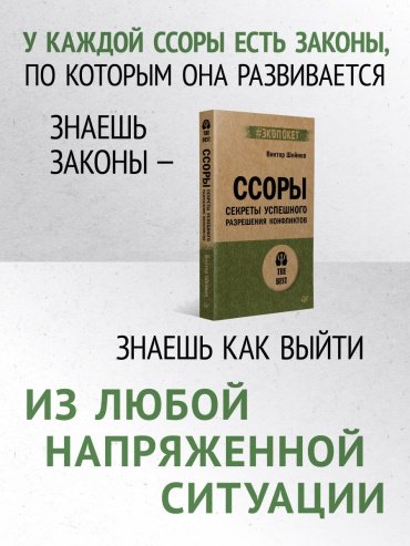 Книга Шейнов В. П.: Ссоры. Секреты успешного разрешения конфликтов (#экопокет) купить,NaN