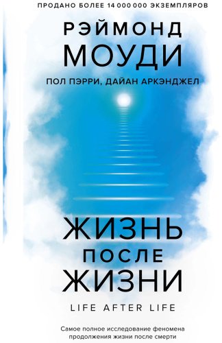 Книга Аркэнджел Д., Моуди Р., Пэрри П.: Жизнь после жизни: Самое полное исследование феномена продолжения жизни после смерти купить,NaN