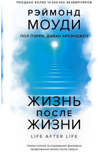 Книга Аркэнджел Д., Моуди Р., Пэрри П.: Жизнь после жизни: Самое полное исследование феномена продолжения жизни после смерти купить,NaN
