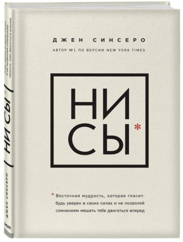 Книга НИ СЫ. Будь уверен в своих силах и не позволяй сомнениям мешать тебе двигаться вперёд. купить,NaN