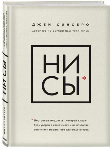 Книга НИ СЫ. Будь уверен в своих силах и не позволяй сомнениям мешать тебе двигаться вперёд. купить,NaN