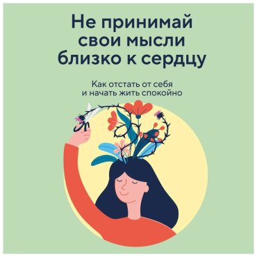 Книга Чжен Йен Кан: Не принимай свои мысли близко к сердцу. Как отстать от себя и начать жить спокойно купить,NaN