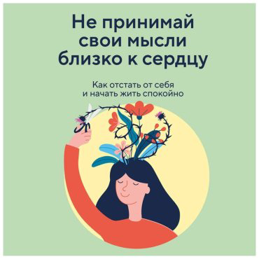 Книга Чжен Йен Кан: Не принимай свои мысли близко к сердцу. Как отстать от себя и начать жить спокойно купить,NaN