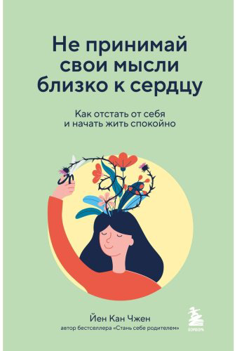 Книга Чжен Йен Кан: Не принимай свои мысли близко к сердцу. Как отстать от себя и начать жить спокойно купить,NaN