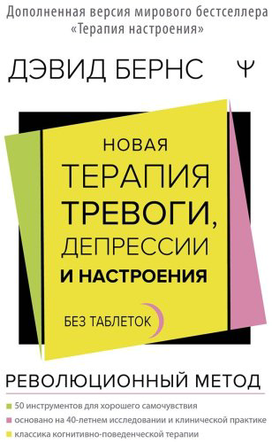 Книга Бернс Д.: Новая терапия тревоги, депрессии и настроения. Без таблеток. Революционный метод купить,NaN