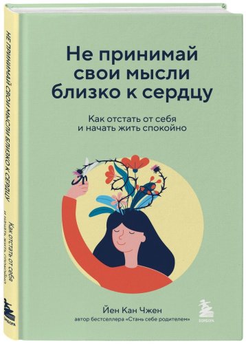 Книга Чжен Йен Кан: Не принимай свои мысли близко к сердцу. Как отстать от себя и начать жить спокойно купить,NaN