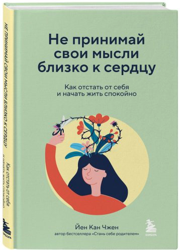 Книга Чжен Йен Кан: Не принимай свои мысли близко к сердцу. Как отстать от себя и начать жить спокойно купить,NaN