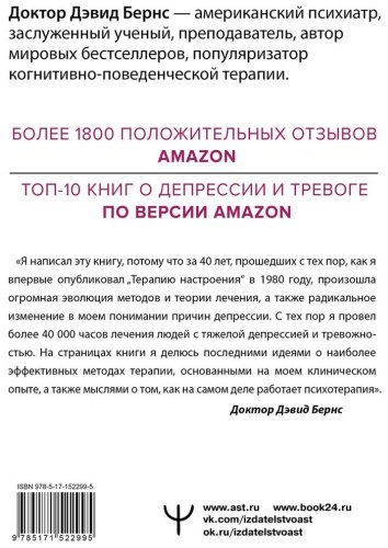 Книга Бернс Д.: Новая терапия тревоги, депрессии и настроения. Без таблеток. Революционный метод купить,NaN
