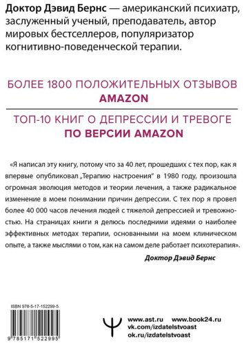 Книга Бернс Д.: Новая терапия тревоги, депрессии и настроения. Без таблеток. Революционный метод купить,NaN